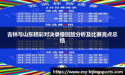 吉林与山东精彩对决录像回放分析及比赛亮点总结