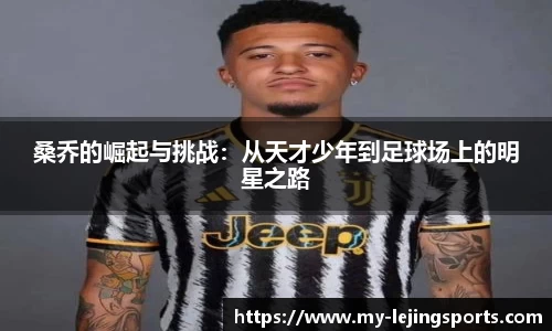 桑乔的崛起与挑战：从天才少年到足球场上的明星之路