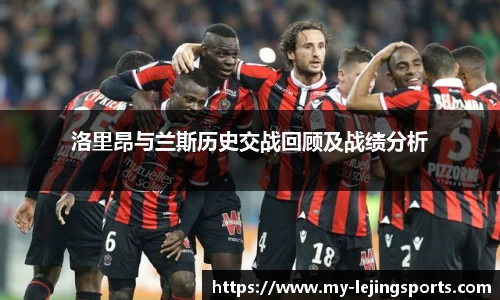 洛里昂与兰斯历史交战回顾及战绩分析