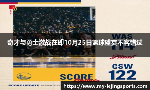 奇才与勇士激战在即10月25日篮球盛宴不容错过
