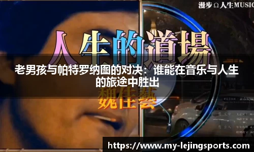 老男孩与帕特罗纳图的对决：谁能在音乐与人生的旅途中胜出