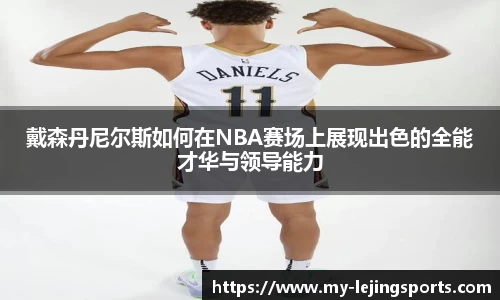 戴森丹尼尔斯如何在NBA赛场上展现出色的全能才华与领导能力