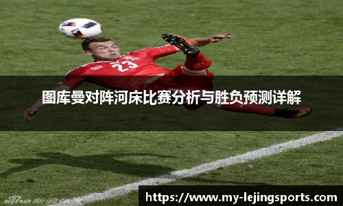 图库曼对阵河床比赛分析与胜负预测详解