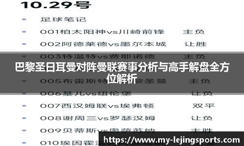 巴黎圣日耳曼对阵曼联赛事分析与高手解盘全方位解析