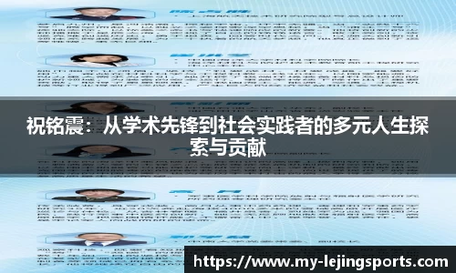 祝铭震：从学术先锋到社会实践者的多元人生探索与贡献