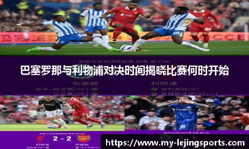 巴塞罗那与利物浦对决时间揭晓比赛何时开始