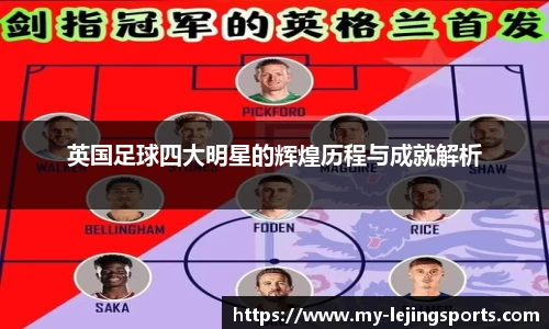 英国足球四大明星的辉煌历程与成就解析
