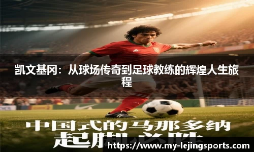 凯文基冈：从球场传奇到足球教练的辉煌人生旅程