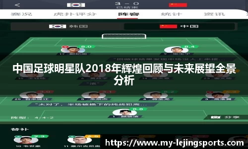 中国足球明星队2018年辉煌回顾与未来展望全景分析