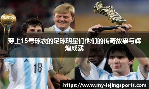 穿上15号球衣的足球明星们他们的传奇故事与辉煌成就