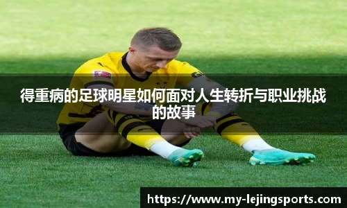 得重病的足球明星如何面对人生转折与职业挑战的故事