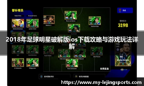 2018年足球明星破解版ios下载攻略与游戏玩法详解