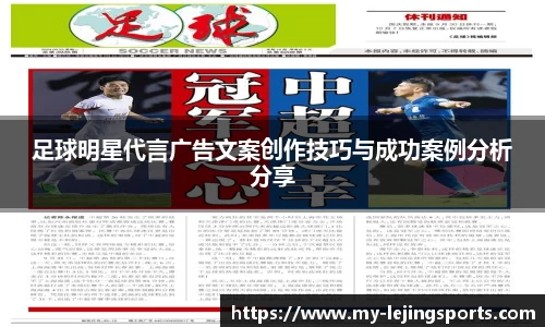 足球明星代言广告文案创作技巧与成功案例分析分享