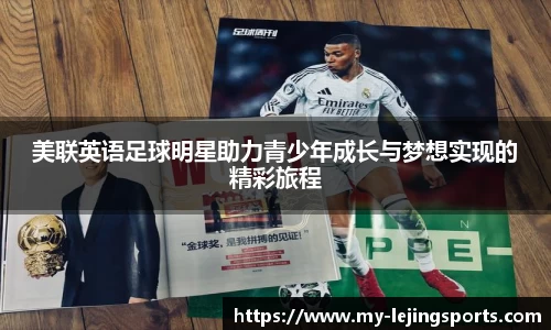 美联英语足球明星助力青少年成长与梦想实现的精彩旅程