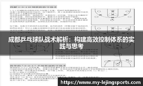 成都乒乓球队战术解析：构建高效控制体系的实践与思考