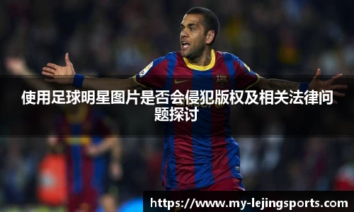 使用足球明星图片是否会侵犯版权及相关法律问题探讨