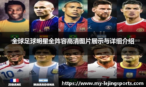 全球足球明星全阵容高清图片展示与详细介绍
