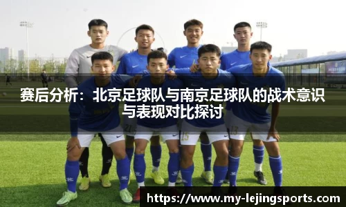 赛后分析:北京足球队与南京足球队的战术意识与表现对比探讨