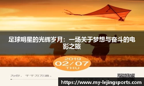 足球明星的光辉岁月:一场关于梦想与奋斗的电影之旅