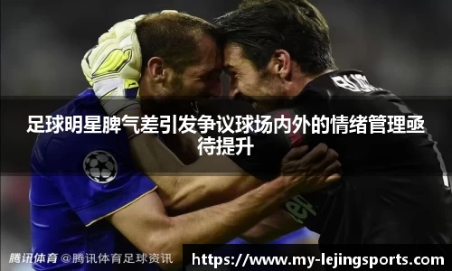足球明星脾气差引发争议球场内外的情绪管理亟待提升